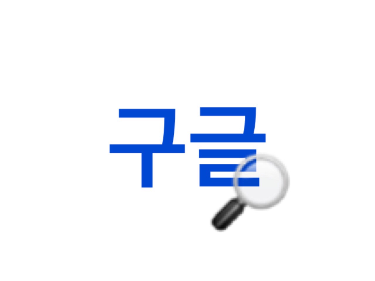 韓国人がよく使ってる Snsで韓国語の略語を使おう 韓国情報サイトmanimani