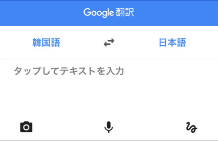グーグル翻訳アプリ画面