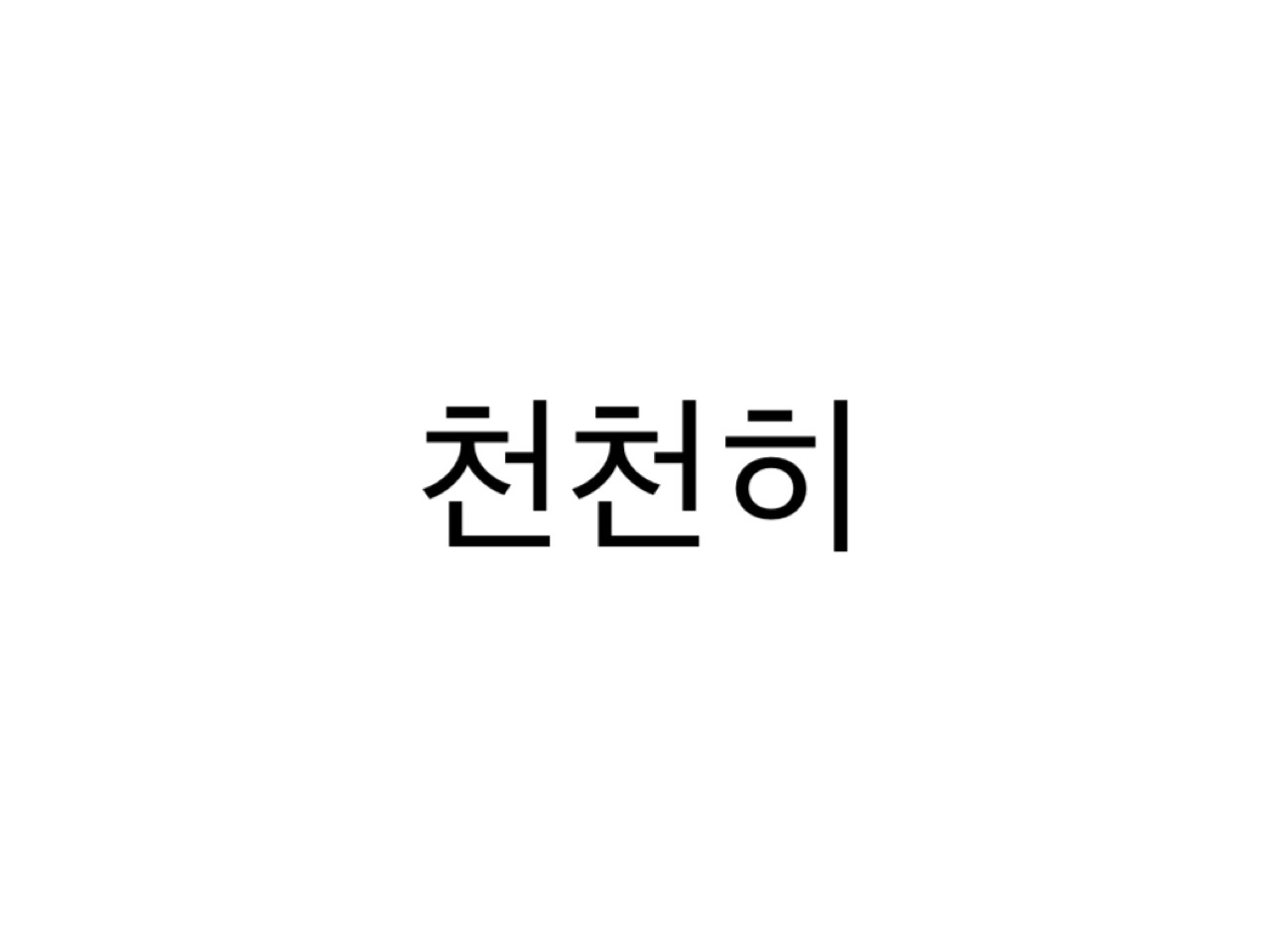 こんな韓国語使ってみたい キュレーター厳選した 発音が可愛い単語 7選 韓国情報サイトmanimani
