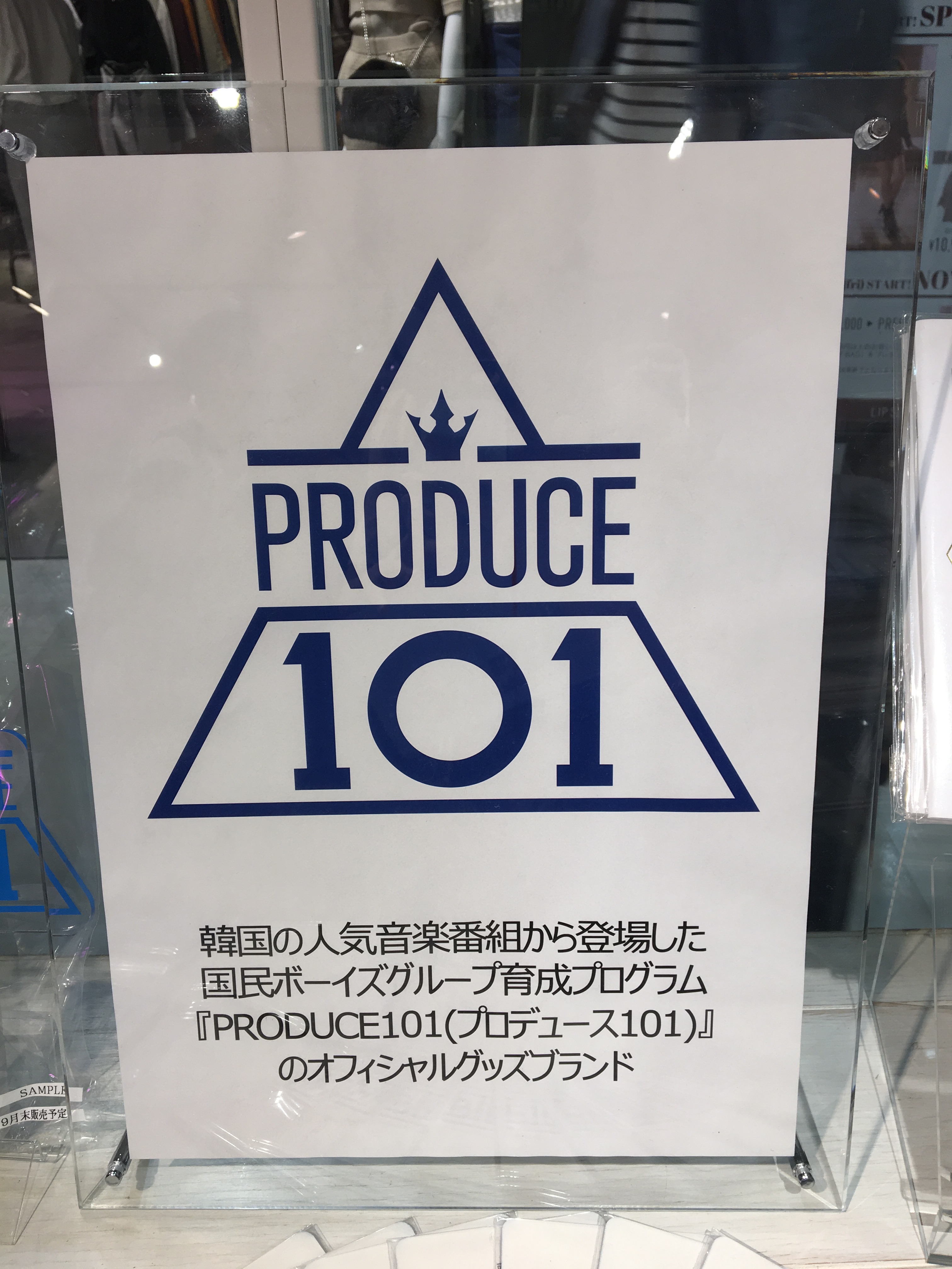 プロデュース101